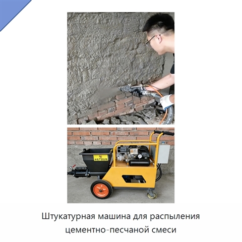 Штукатурная машина для распыления цементно-песчаной смеси