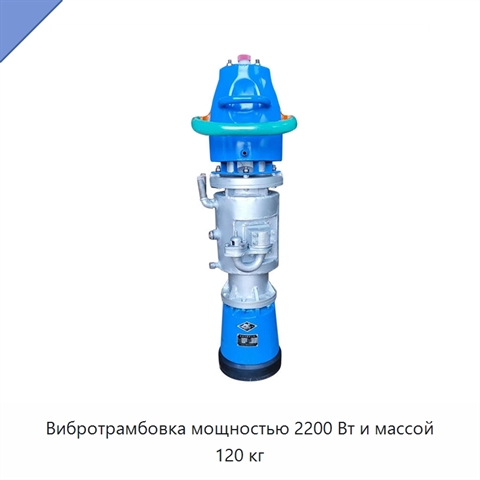 Вибротрамбовка мощностью 2200 Вт и массой 120 кг
