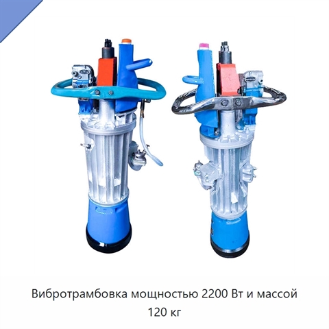 Вибротрамбовка мощностью 2200 Вт и массой 120 кг