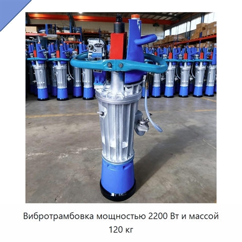 Вибротрамбовка мощностью 2200 Вт и массой 120 кг