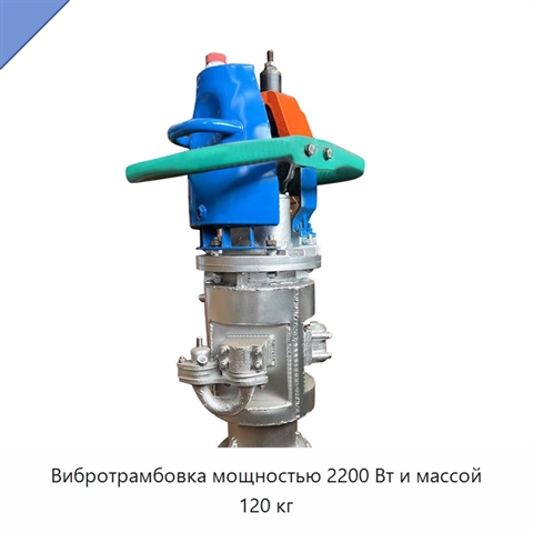 Вибротрамбовка мощностью 2200 Вт и массой 120 кг