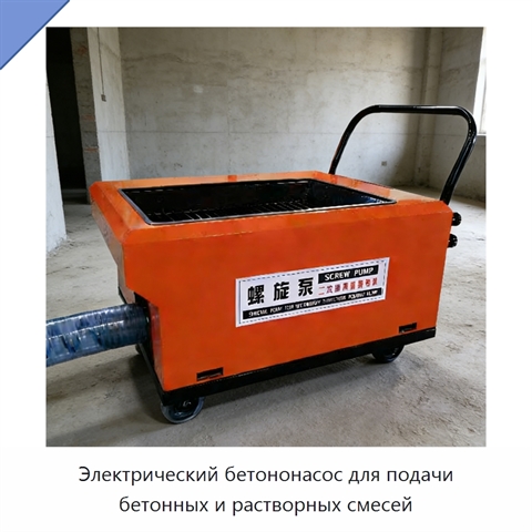 Электрический бетононасос для подачи бетонных и растворных смесей