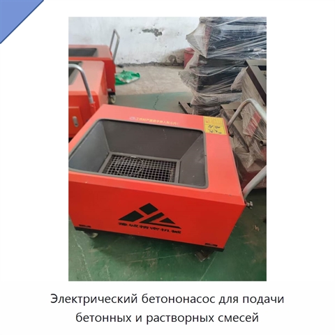 Электрический бетононасос для подачи бетонных и растворных смесей