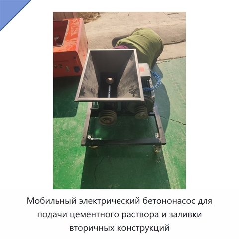 Мобильный электрический бетононасос для подачи цементного раствора и заливки вторичных конструкций