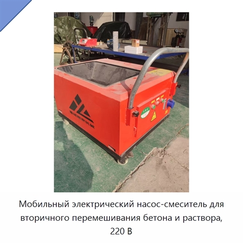 Мобильный электрический насос-смеситель для вторичного перемешивания бетона и раствора, 220 В