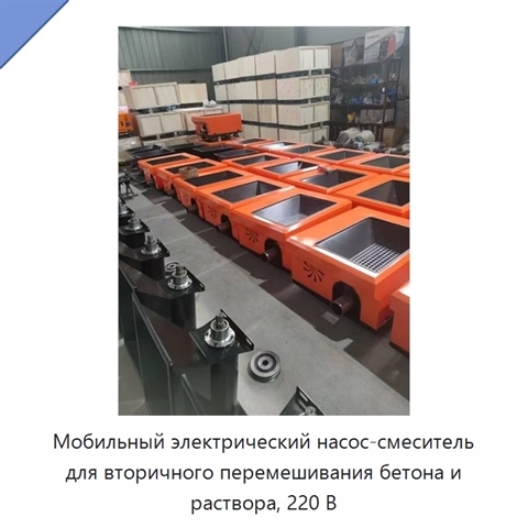 Мобильный электрический насос-смеситель для вторичного перемешивания бетона и раствора, 220 В