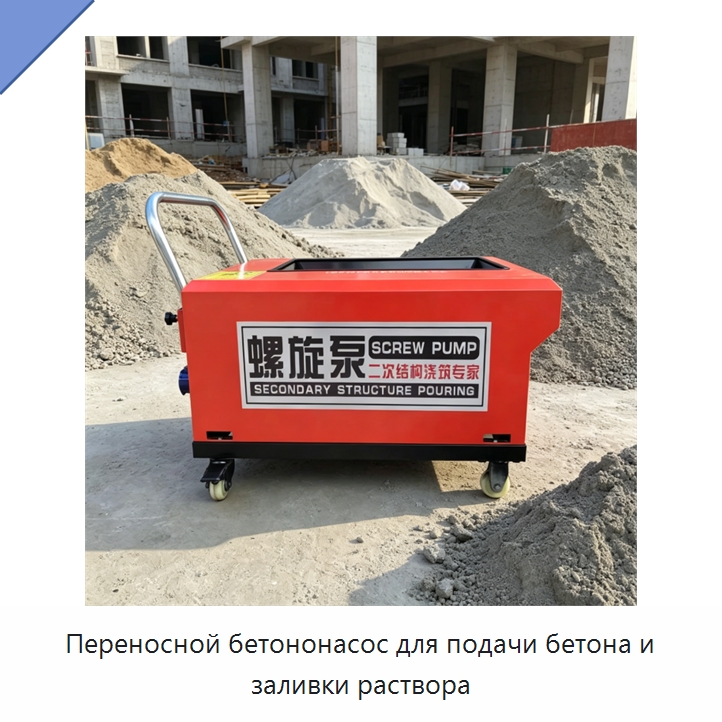 Переносной бетононасос для подачи бетона и заливки раствора — Оборудование для работы с бетоном