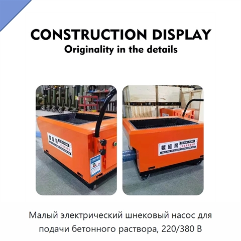 Малый электрический шнековый насос для подачи бетонного раствора, 220/380 В