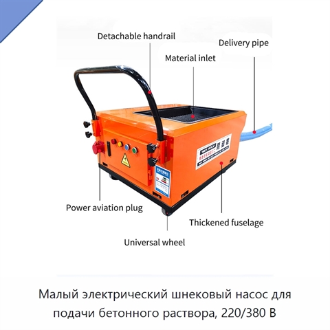 Малый электрический шнековый насос для подачи бетонного раствора, 220/380 В