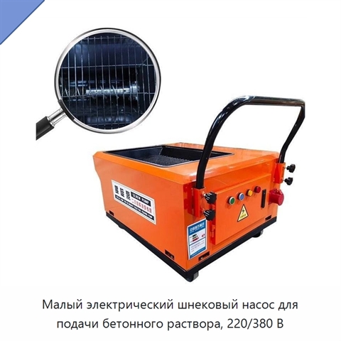 Малый электрический шнековый насос для подачи бетонного раствора, 220/380 В