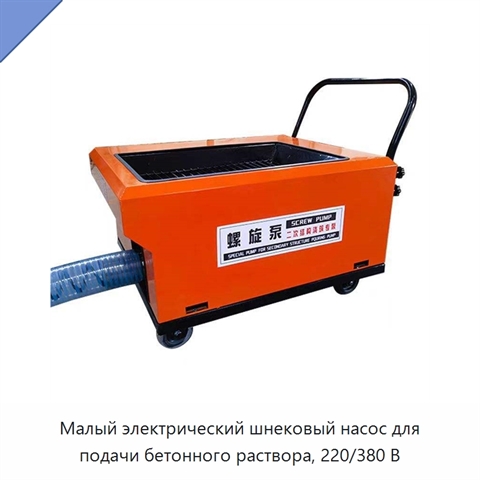 Малый электрический шнековый насос для подачи бетонного раствора, 220/380 В