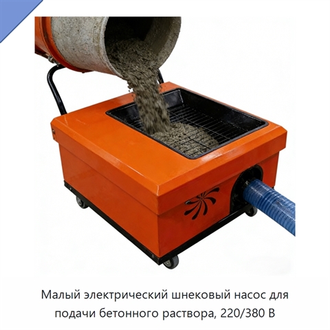 Малый электрический шнековый насос для подачи бетонного раствора, 220/380 В
