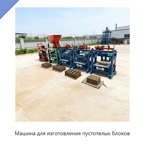 Машина для изготовления пустотелых блоков