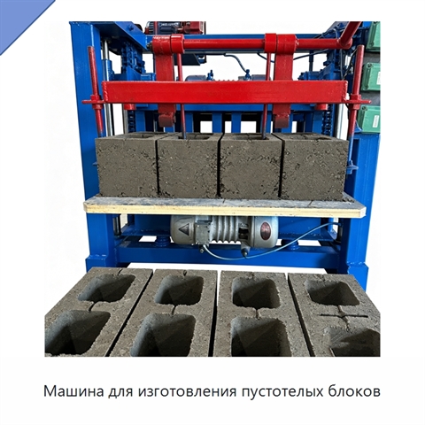 Машина для изготовления пустотелых блоков