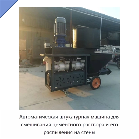 Автоматическая штукатурная машина для смешивания цементного раствора и его распыления на стены