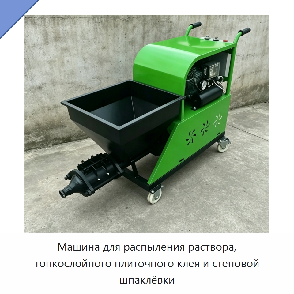 Машина для распыления раствора, тонкослойного плиточного клея и стеновой шпаклёвки — Штукатурные станции