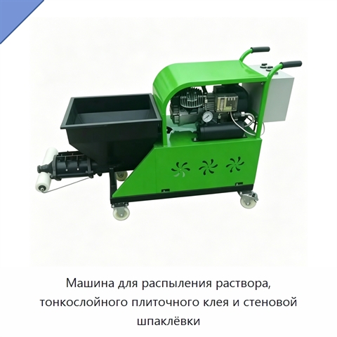 Машина для распыления раствора, тонкослойного плиточного клея и стеновой шпаклёвки