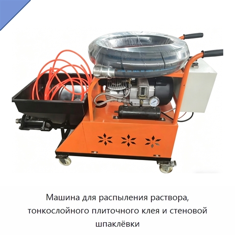 Машина для распыления раствора, тонкослойного плиточного клея и стеновой шпаклёвки
