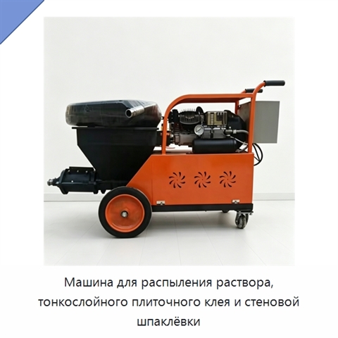 Машина для распыления раствора, тонкослойного плиточного клея и стеновой шпаклёвки