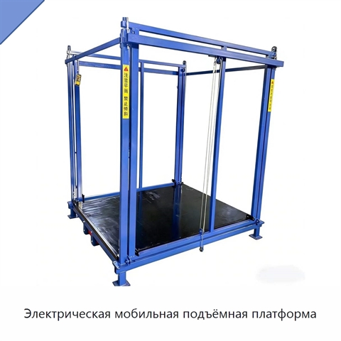 Электрическая мобильная подъёмная платформа