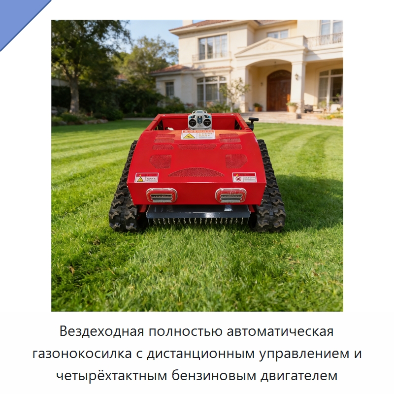 Вездеходная полностью автоматическая газонокосилка с дистанционным управлением и четырёхтактным бензиновым двигателем — Газонокосилки