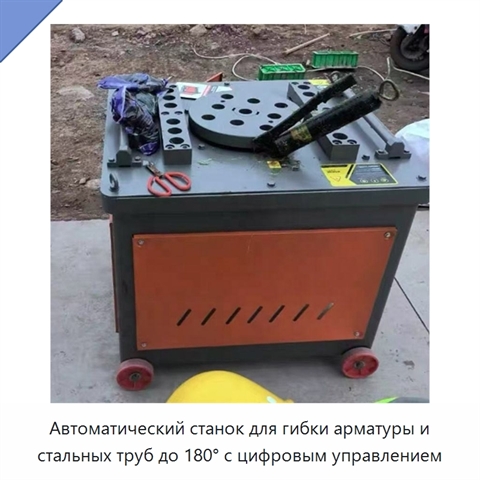 Автоматический станок для гибки арматуры и стальных труб до 180° с цифровым управлением