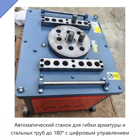 Автоматический станок для гибки арматуры и стальных труб до 180° с цифровым управлением