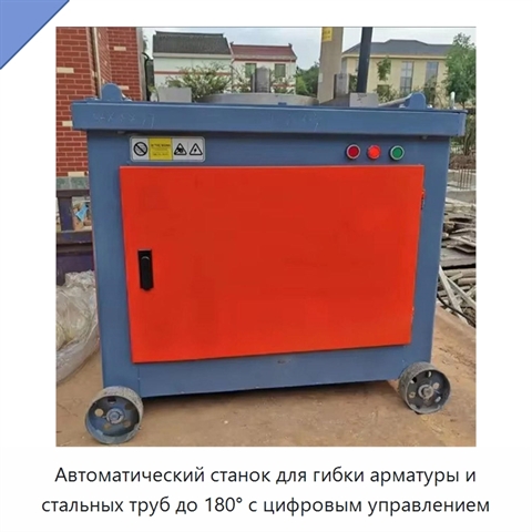 Автоматический станок для гибки арматуры и стальных труб до 180° с цифровым управлением