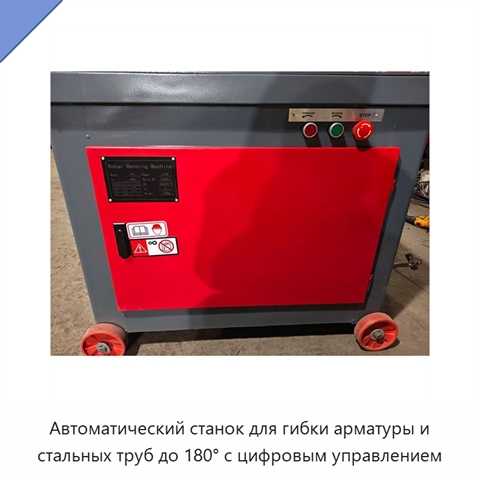 Автоматический станок для гибки арматуры и стальных труб до 180° с цифровым управлением