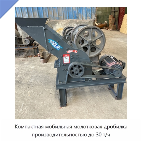 Компактная мобильная молотковая дробилка производительностью до 30 т/ч