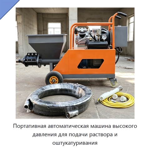 Портативная автоматическая машина высокого давления для подачи раствора и оштукатуривания