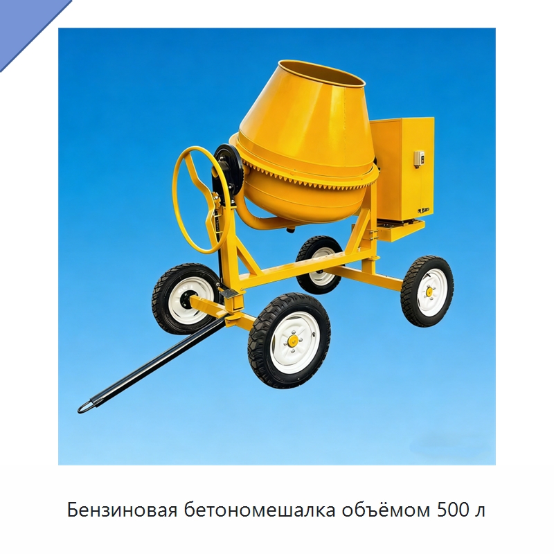 Бензиновая бетономешалка объёмом 500 л — Оборудование для работы с бетоном