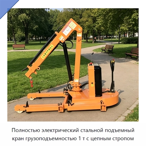 Полностью электрический стальной подъемный кран грузоподъемностью 1 т с цепным стропом