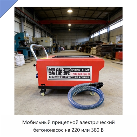 Мобильный прицепной электрический бетононасос на 220 или 380 В