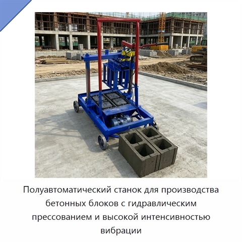 Полуавтоматический станок для производства бетонных блоков с гидравлическим прессованием и высокой интенсивностью вибрации