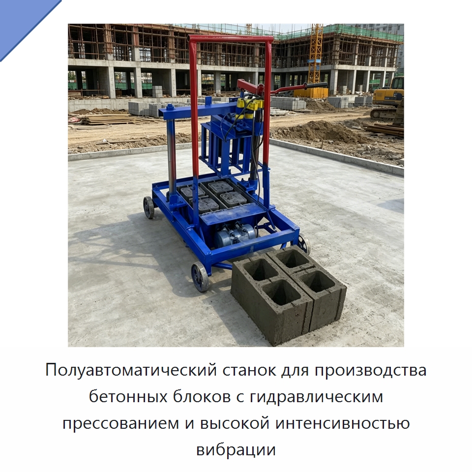 Полуавтоматический станок для производства бетонных блоков с гидравлическим прессованием и высокой интенсивностью вибрации — Оборудование для производства кирпича