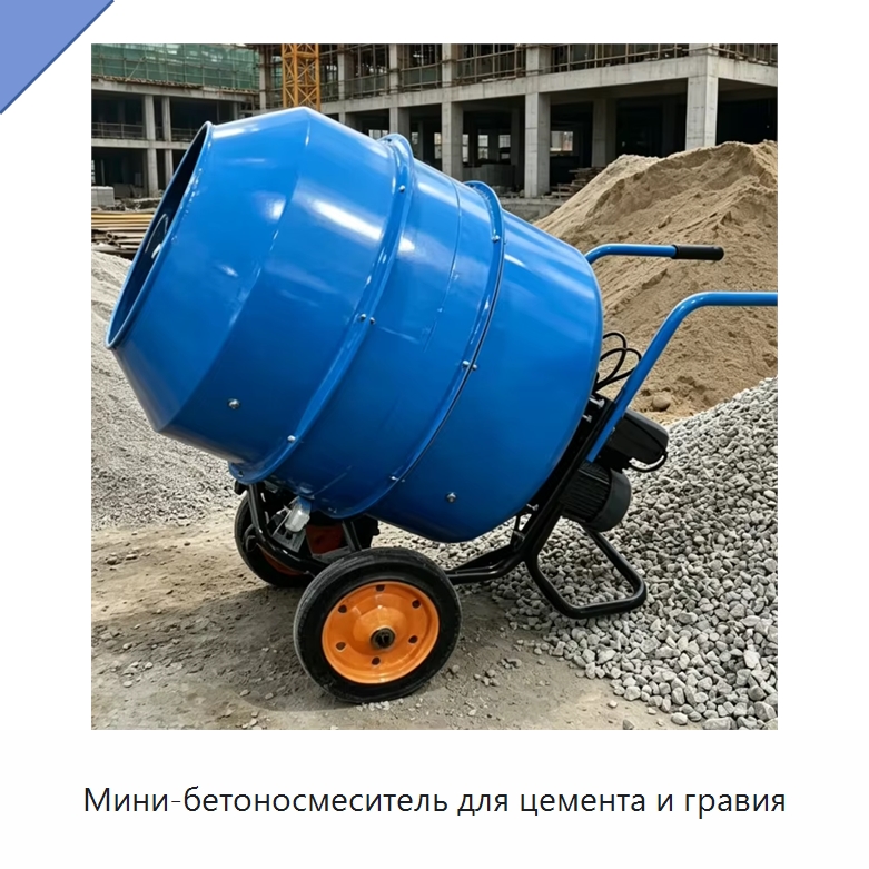 Мини-бетоносмеситель для цемента и гравия — Оборудование для работы с бетоном