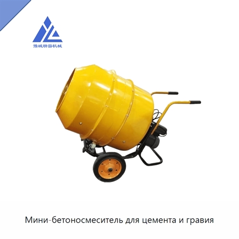 Мини-бетоносмеситель для цемента и гравия