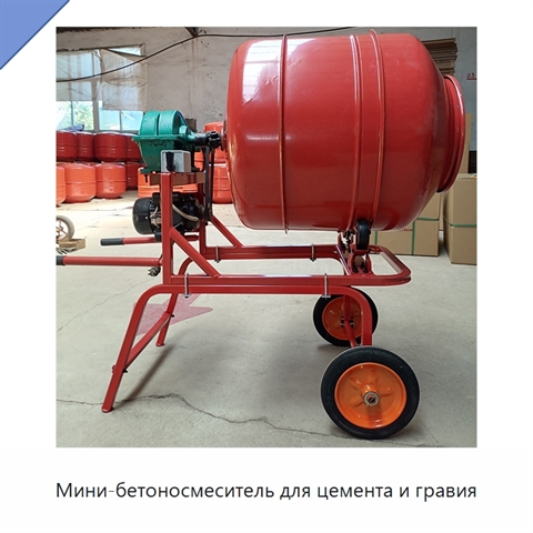 Мини-бетоносмеситель для цемента и гравия