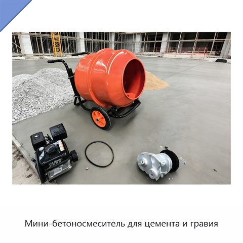 Мини-бетоносмеситель для цемента и гравия