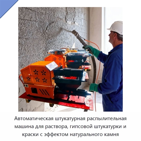 Автоматическая штукатурная распылительная машина для раствора, гипсовой штукатурки и краски с эффектом натурального камня