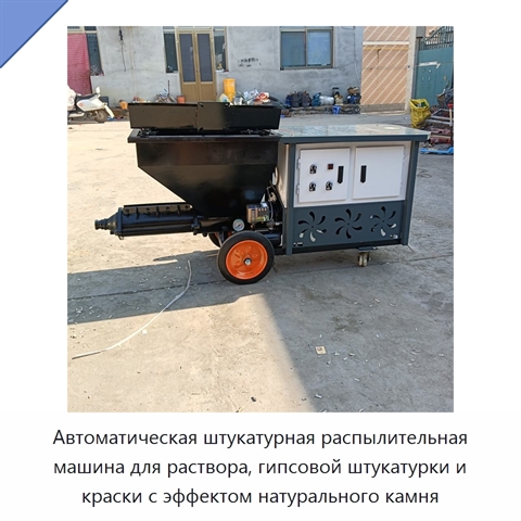 Автоматическая штукатурная распылительная машина для раствора, гипсовой штукатурки и краски с эффектом натурального камня