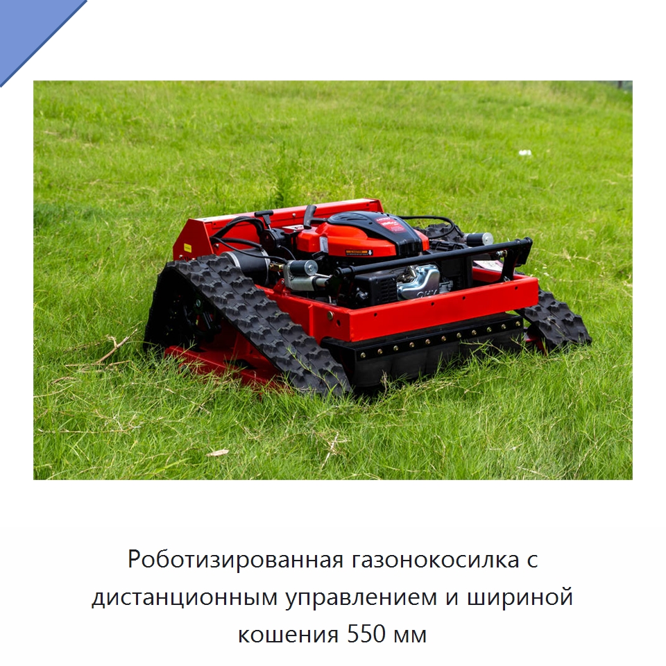 Роботизированная газонокосилка с дистанционным управлением и шириной кошения 550 мм — Газонокосилки