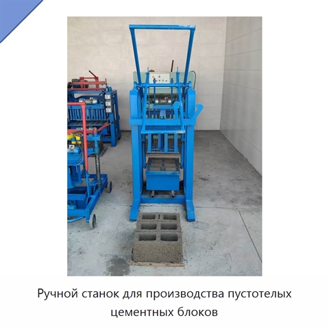 Ручной станок для производства пустотелых цементных блоков