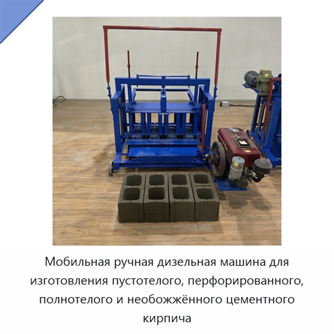 Мобильная ручная дизельная машина для изготовления пустотелого, перфорированного, полнотелого и необожжённого цементного кирпича