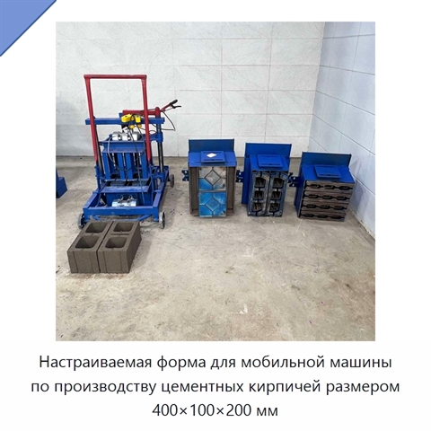 Настраиваемая форма для мобильной машины по производству цементных кирпичей размером 400×100×200 мм