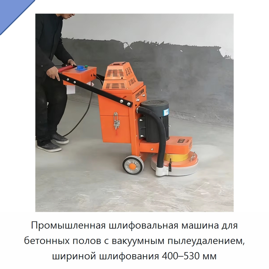 Промышленная шлифовальная машина для бетонных полов с вакуумным пылеудалением, шириной шлифования 400–530 мм — Дорожная техника