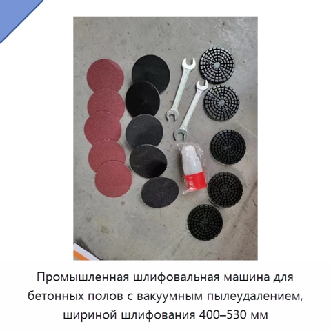 Промышленная шлифовальная машина для бетонных полов с вакуумным пылеудалением, шириной шлифования 400–530 мм