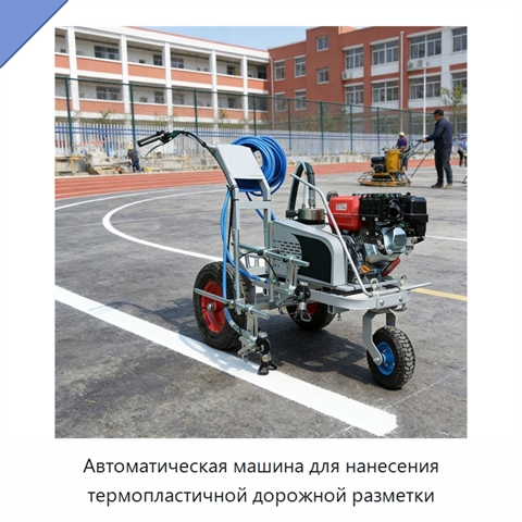 Автоматическая машина для нанесения термопластичной дорожной разметки