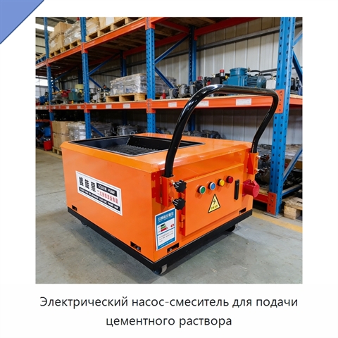 Электрический насос-смеситель для подачи цементного раствора